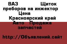 ВАЗ 21074,21047 Щиток преборов на инжектор  › Цена ­ 2 000 - Красноярский край Авто » Продажа запчастей   